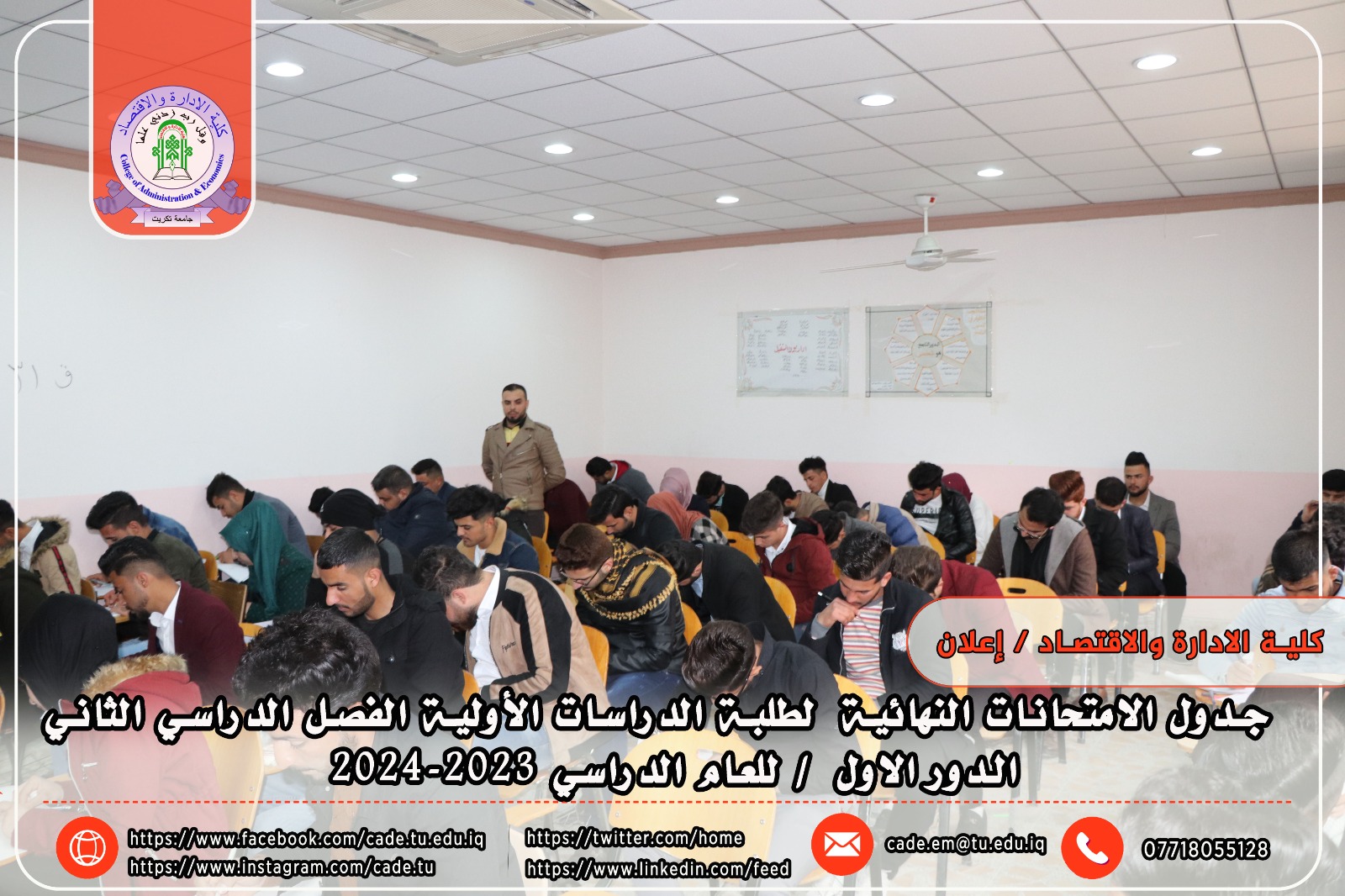 جدول الامتحانات النهائية لطلبة الدراسات الأولية الفصل الدراسي الثاني / الدور الاول / للعام الدراسي 2023-2024